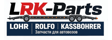 Запчасти для автовозов Lohr, Rolfo, Kassbohrer в Новосибирске. 