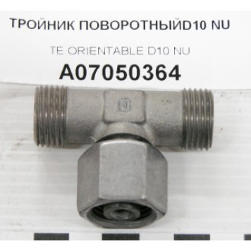 Штуцер тройник гидравл Ø10 мм LOHR