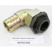 Штуцер поворотный 