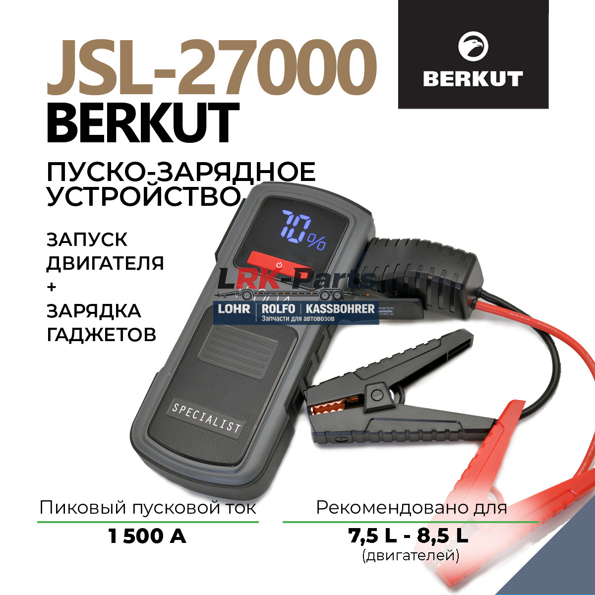 BERKUT JSL-27000, пусковое устройство, 12 В, 700/1500 А, бензин до 8,5 л, дизель до 7,5 л, Power Bank PD 30 Вт