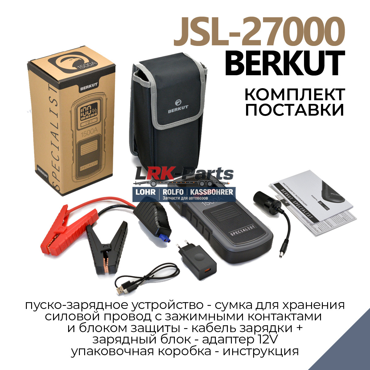 BERKUT JSL-27000, пусковое устройство, 12 В, 700/1500 А, бензин до 8,5 л, дизель до 7,5 л, Power Bank PD 30 Вт